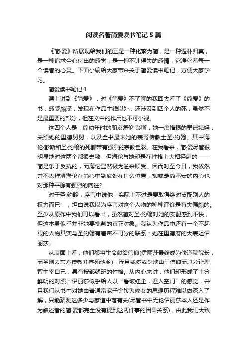 阅读名著简爱读书笔记5篇