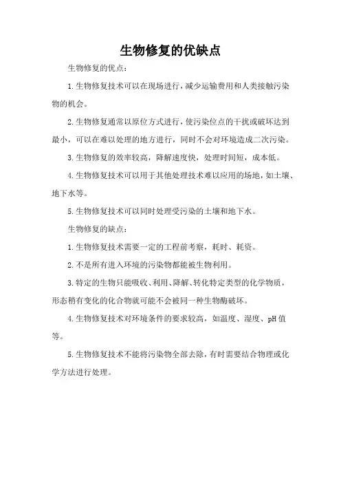 生物修复的优缺点