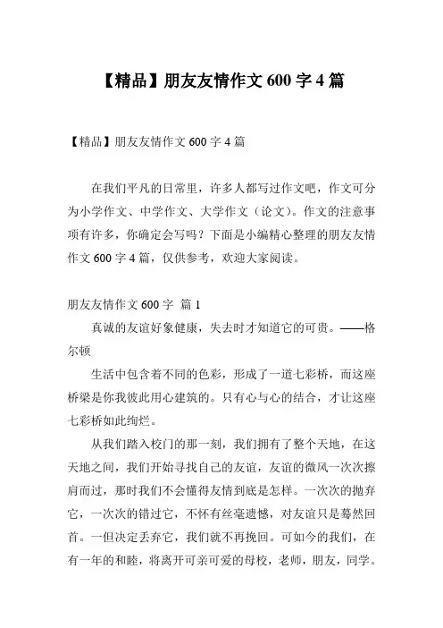 【精品】朋友友情作文600字4篇