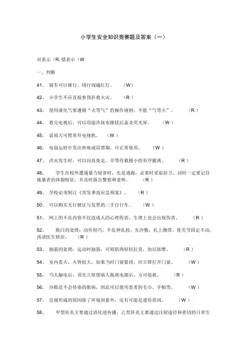 小学生安全知识竞赛题及答案