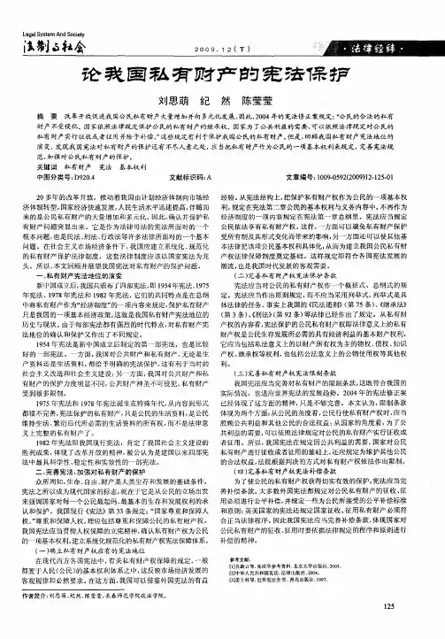 论我国私有财产的宪法保护