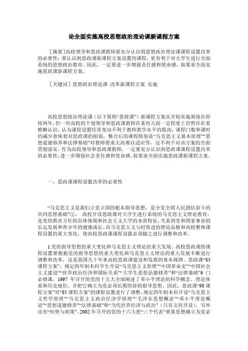 论全面实施高校思想政治理论课新课程方案
