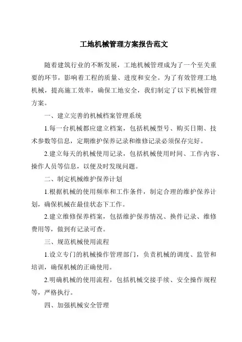 工地机械管理方案报告范文