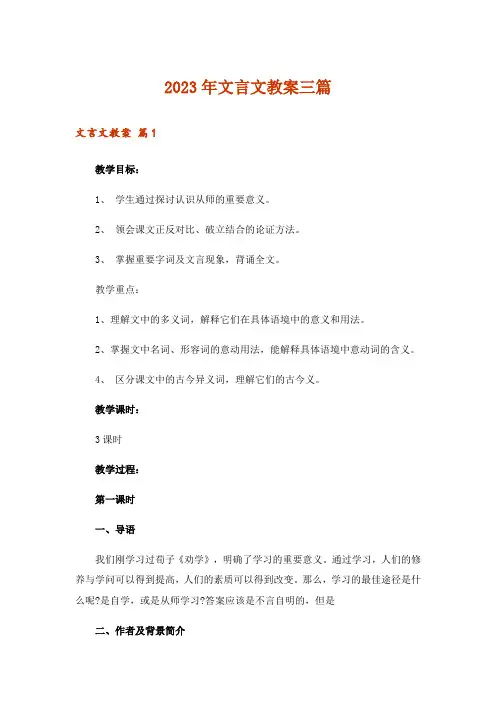 2023年文言文教案三篇_4