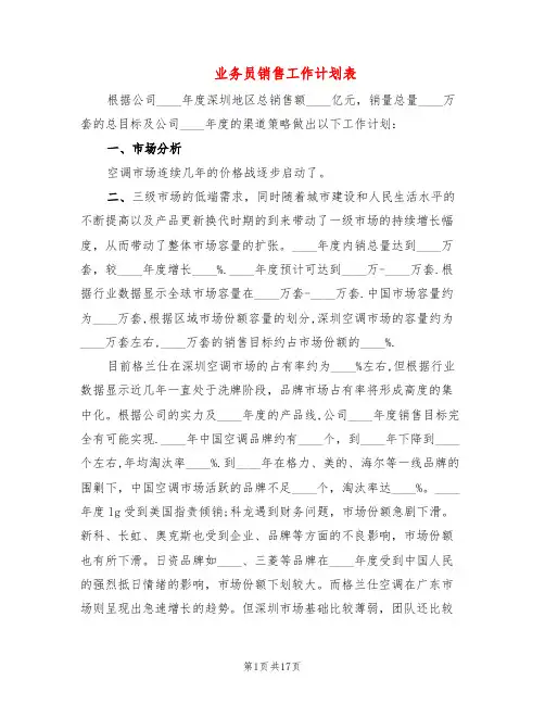 业务员销售工作计划表(6篇)