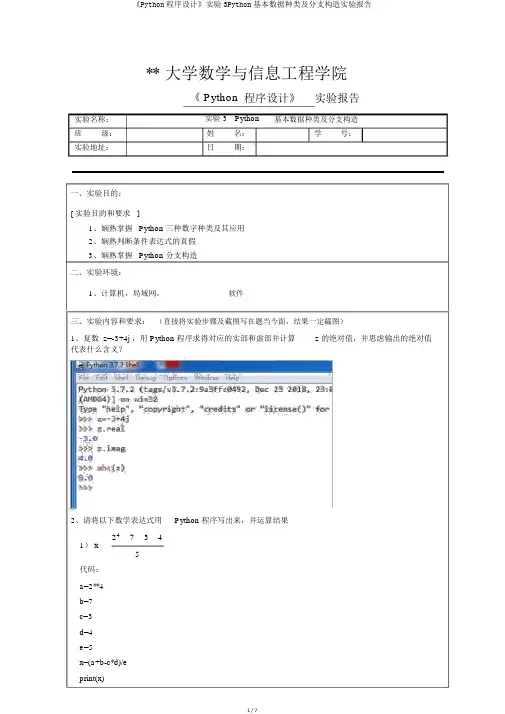 《Python程序设计》实验3Python基本数据类型及分支结构实验报告