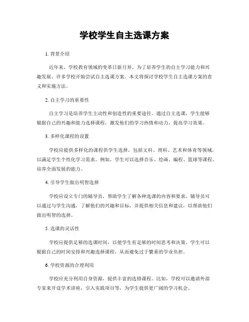 学校学生自主选课方案