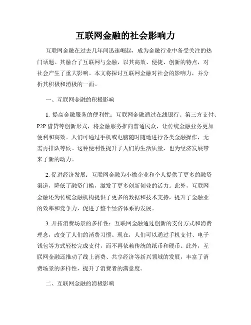 互联网金融的社会影响力