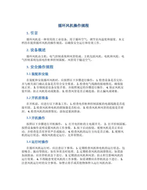 循环风机操作规程