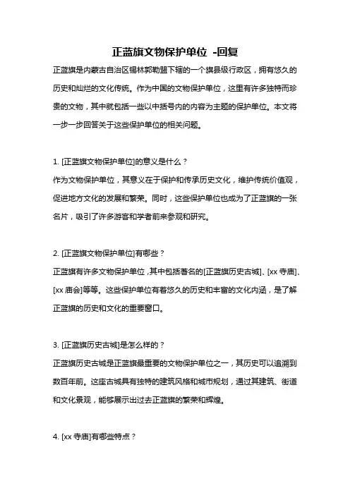 正蓝旗文物保护单位 -回复