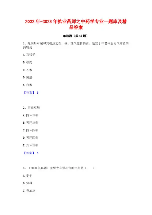 2022年-2023年执业药师之中药学专业一题库及精品答案