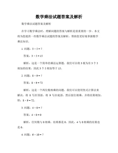 数学乘法试题答案及解析 
