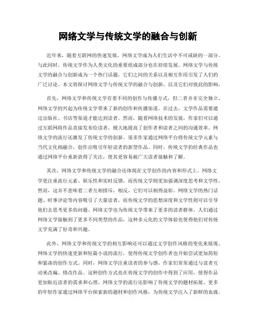 网络文学与传统文学的融合与创新