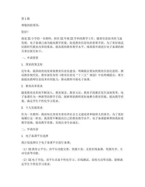 小学电子备课申请书模板(3篇)