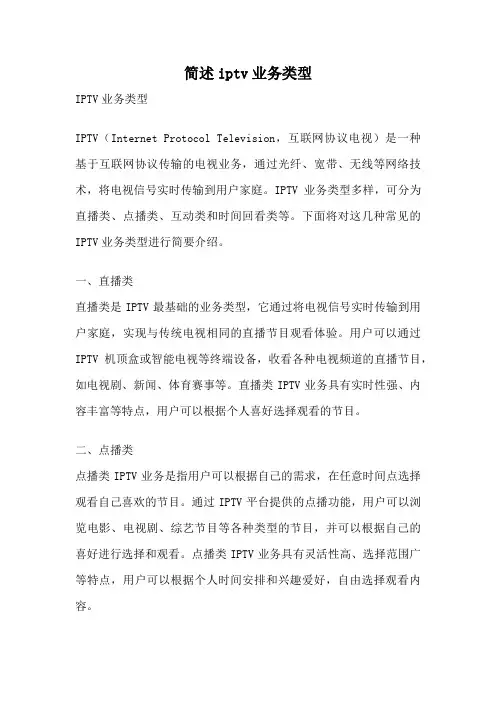 简述iptv业务类型