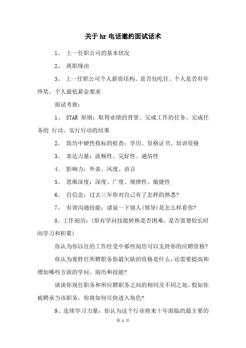 关于hr电话邀约面试话术
