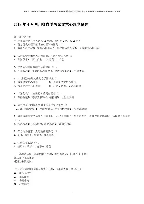 2020年4月四川自学考试文艺心理学试题及答案解析