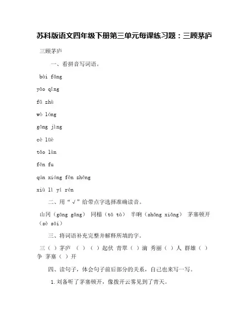 苏科版语文四年级下册第三单元每课练习题：三顾茅庐