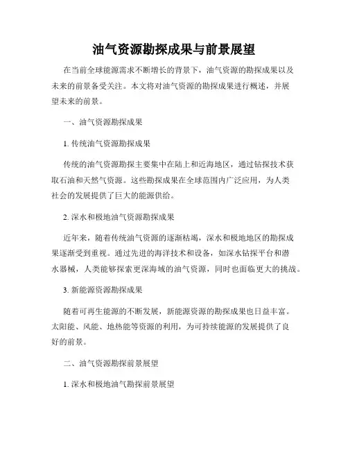 油气资源勘探成果与前景展望