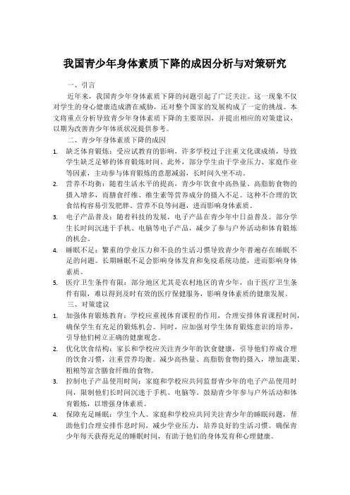 我国青少年身体素质下降的成因分析与对策研究