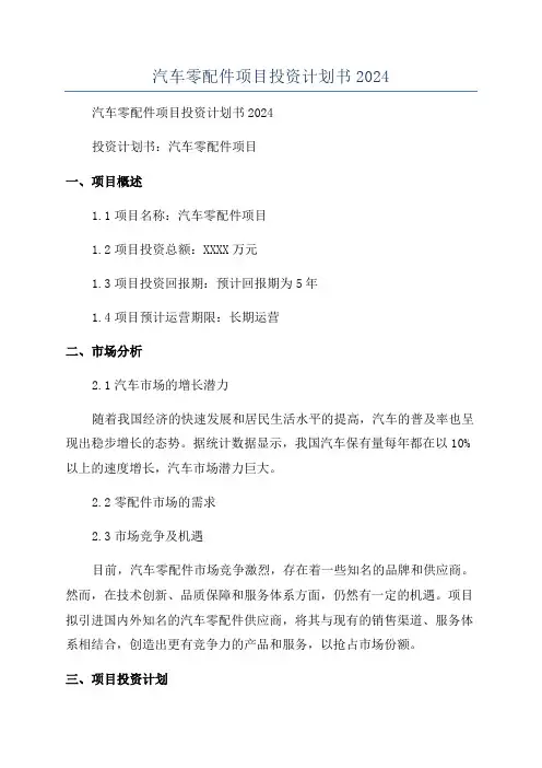 汽车零配件项目投资计划书2024