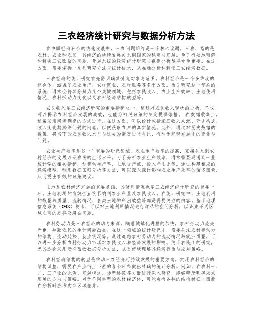 三农经济统计研究与数据分析方法
