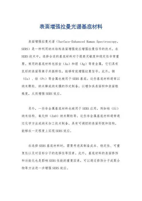 表面增强拉曼光谱基底材料