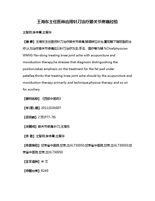 王海东主任医师应用针刀治疗膝关节疼痛经验