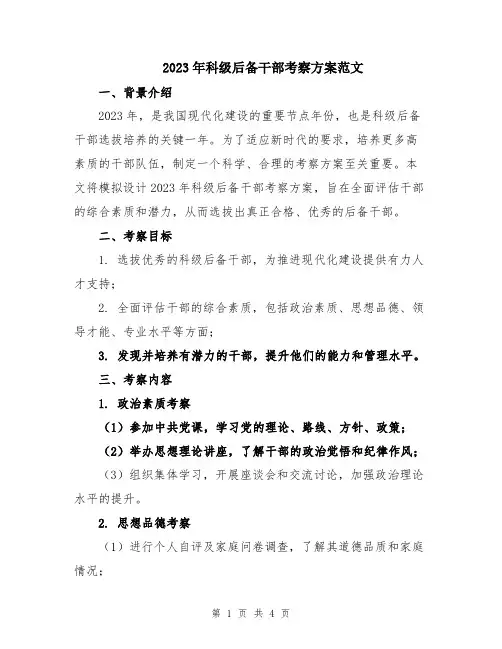 2023年科级后备干部考察方案范文