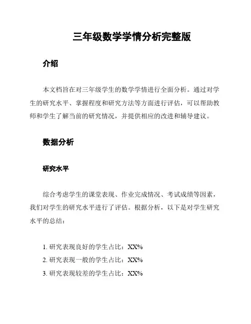 三年级数学学情分析完整版