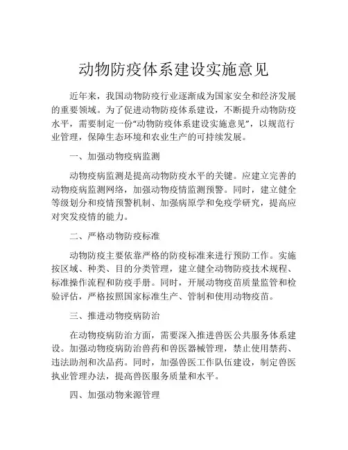 动物防疫体系建设实施意见