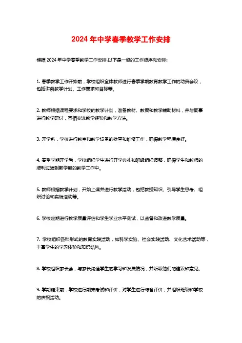 2024年中学春季教学工作安排