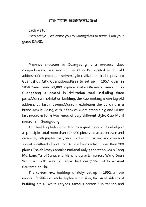 广州广东省博物馆英文导游词
