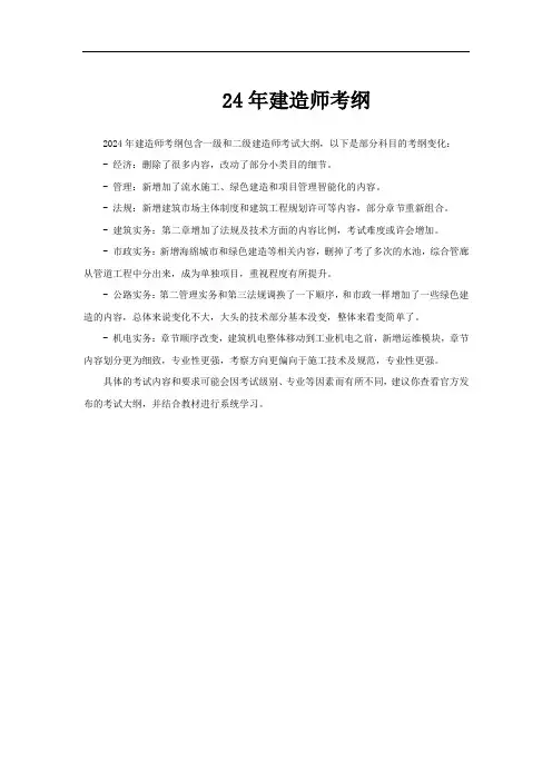 24年建造师考纲