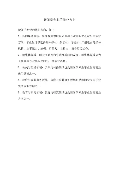新闻学专业的就业方向