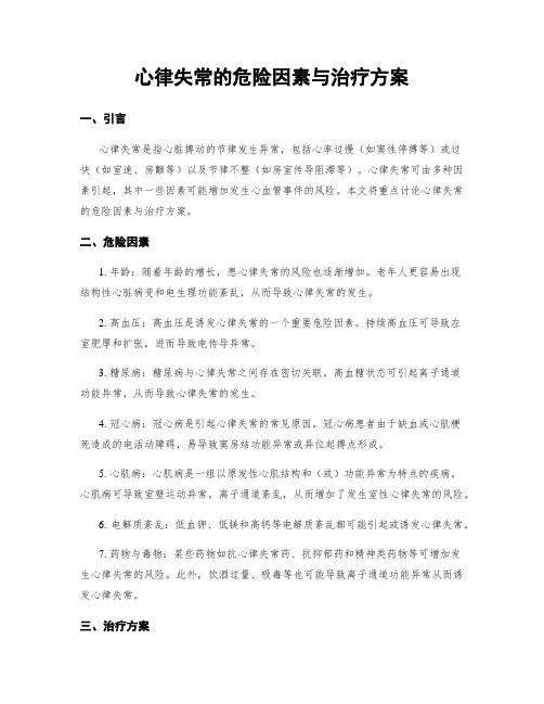 心律失常的危险因素与治疗方案
