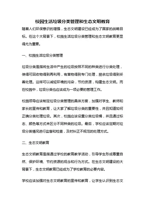 校园生活垃圾分类管理和生态文明教育
