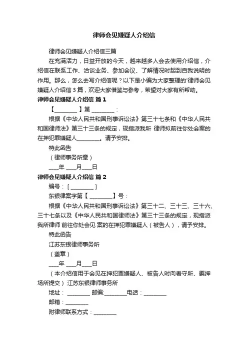 律师会见嫌疑人介绍信三篇