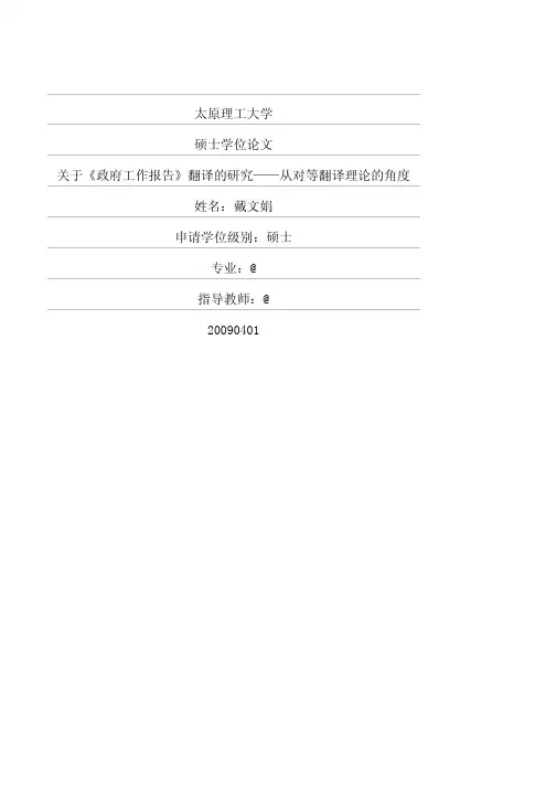 关于《政府工作报告》翻译的研究——从对等翻译理论的角度