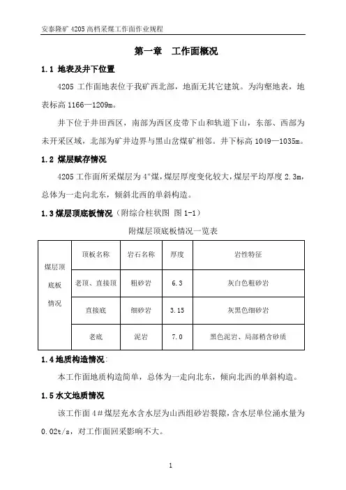 4205高档普采作业规程正本