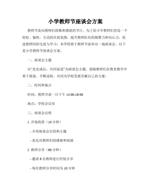 小学教师节座谈会方案