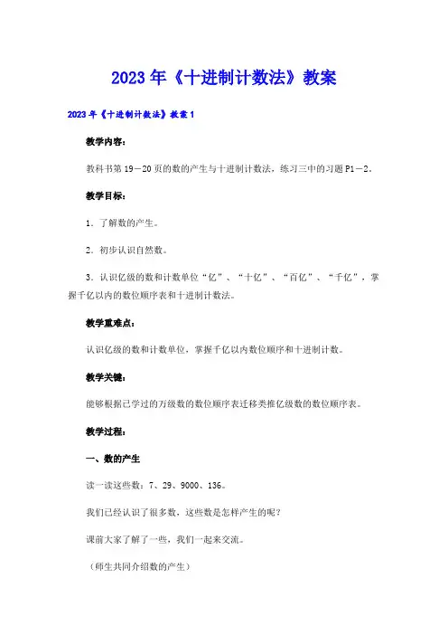 2023年《十进制计数法》教案