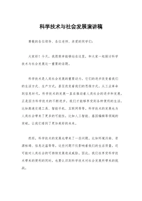 科学技术与社会发展演讲稿