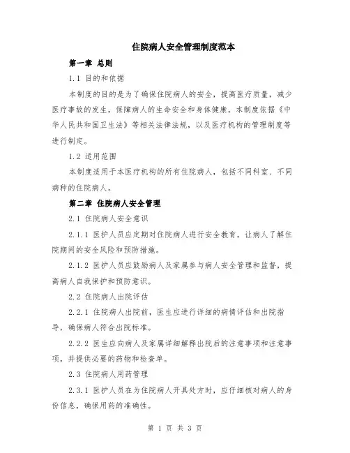 住院病人安全管理制度范本