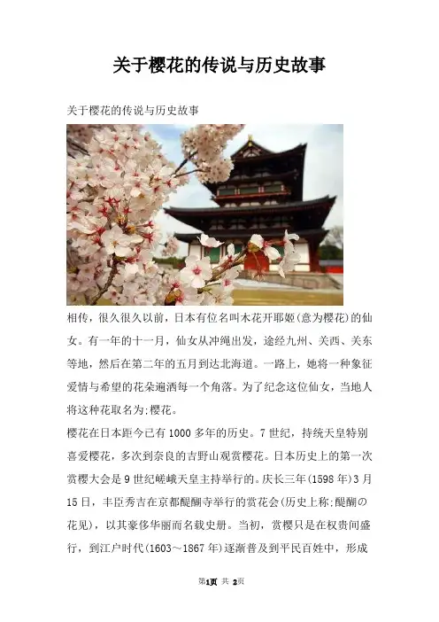 关于樱花的传说与历史故事