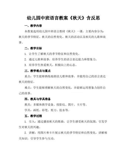 幼儿园中班语言教案《秋天》含反思