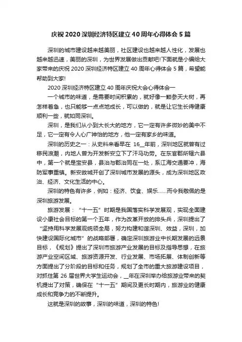 庆祝2020深圳经济特区建立40周年心得体会5篇
