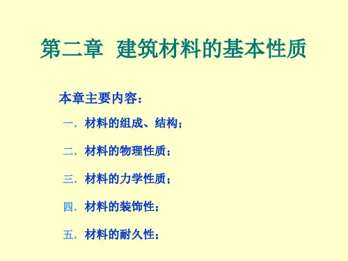 第二章--建筑材料的基本性质全文编辑修改