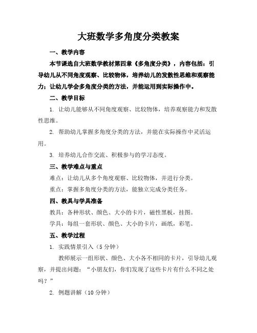 大班数学多角度分类教案