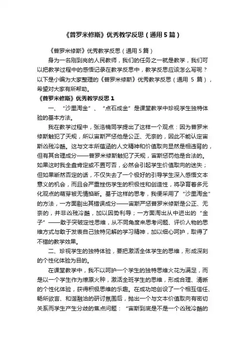 《普罗米修斯》优秀教学反思（通用5篇）